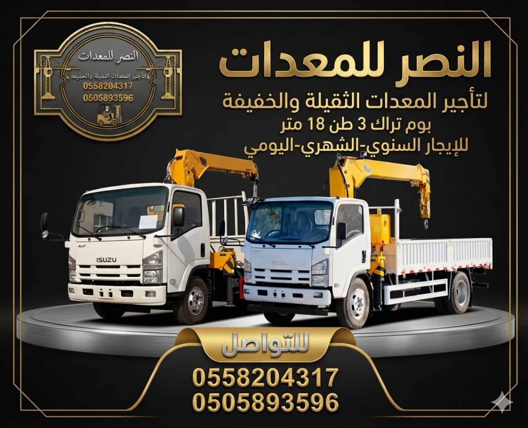 تأجير بوم تراك وونشات سطحات وكرينات رفع 3 طن إلى 18 طن | Boom Truck, Crane Truck & Recovery Truck RentalBoom Truck Rental | تأجير بوم تراك وكرين رفع وونش سطحة لنقل المعدات والسيارات والمواد الثقيلة في السعودية
