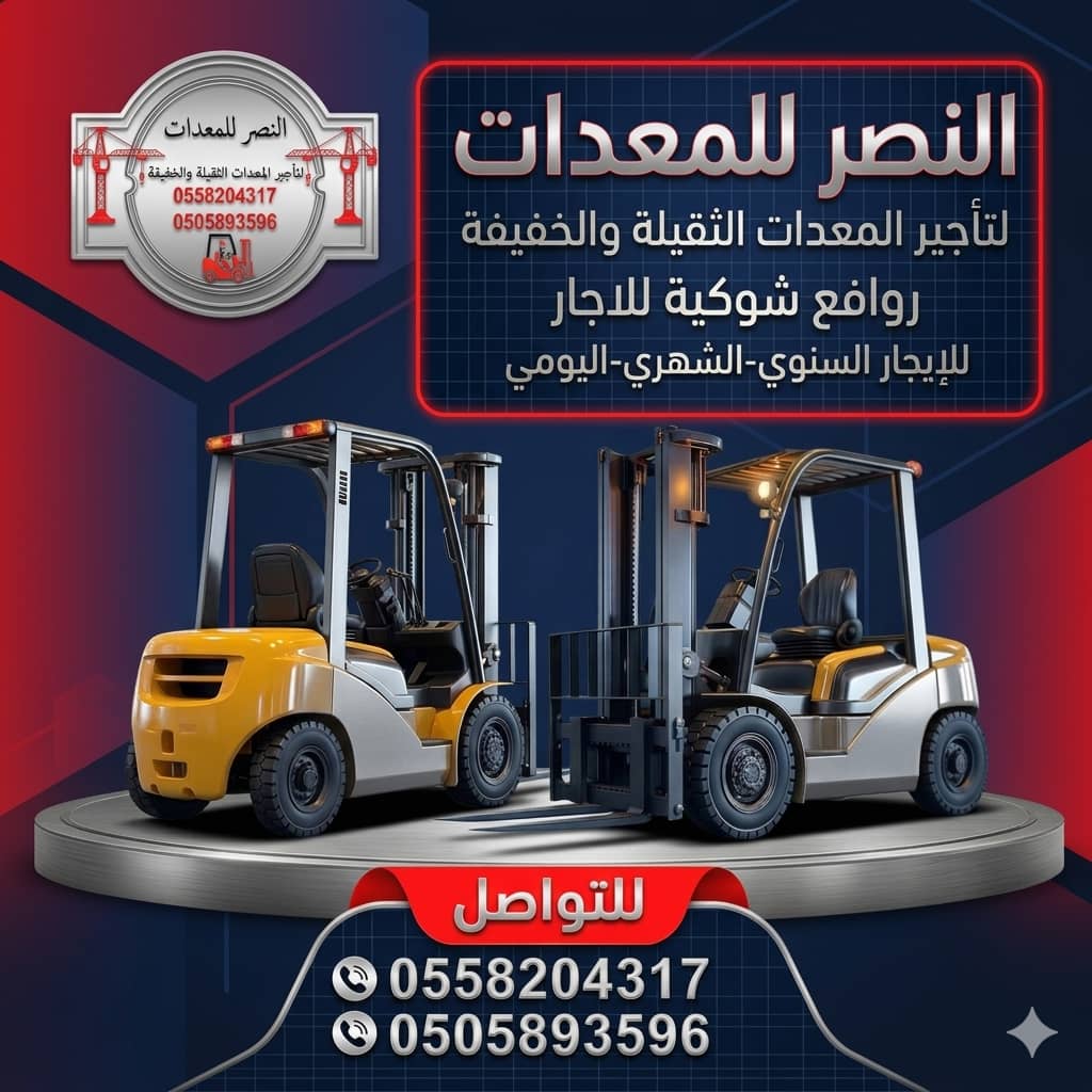 سيزر لفت للايجار | مان للفت للايجار | بوم تراك للايجار | تاور لايت للايجار | تأجير معدات حديثة بأسعار منافسة