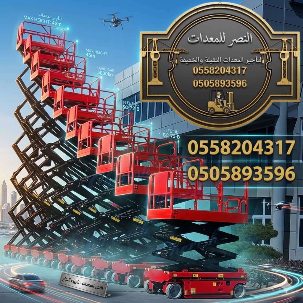 سيزر لفت للايجار في الرياض # تأجير رافعة مقصية في الدمام | تأجير رافعات النصر 0558204317 #