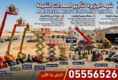 مان لفت _ بوم لفت لتاجير في جدة # شبه الجزيرة لتاجير الرافعات والمعدات الثقيلة
