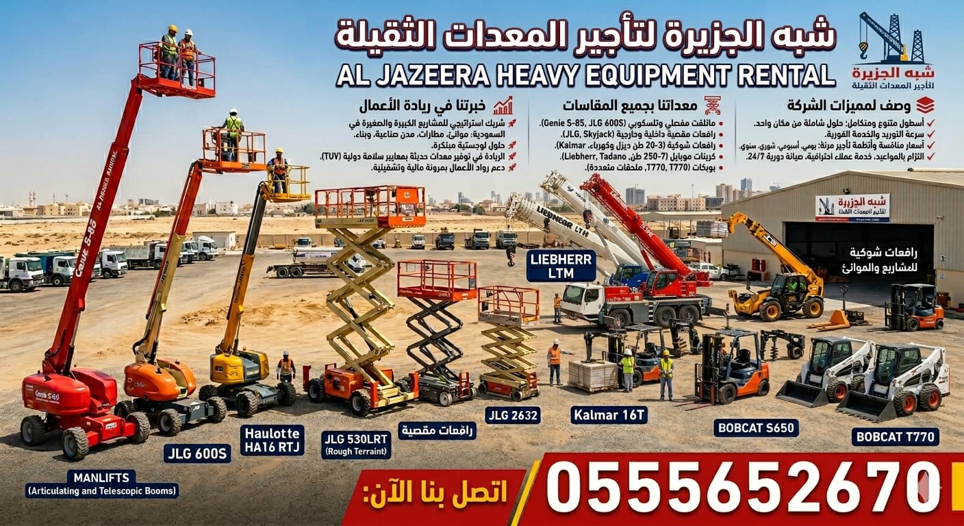 مان لفت _ بوم لفت لتاجير في جدة # شبه الجزيرة لتاجير الرافعات والمعدات الثقيلة