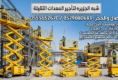 تاجير سيزرلفت في جدة || تاجير رافعات مقصية في جدة || 8-10-12-14-16-18 Meters || شركة شبه الجزيرة