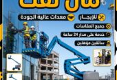 مان لفت للايجار رابغ سيزر لفت للايجار رابغ تاور لايت للايجار رابغ رافعة شوكية للايجار رابغ كرين للايجار رابغ سقالات كهرباء للايجار رابغ 0556259910