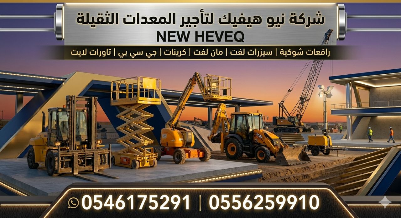 مان لفت للايجار رابغ سيزر لفت للايجار رابغ تاور لايت للايجار رابغ رافعة شوكية للايجار رابغ كرين للايجار رابغ سقالات كهرباء للايجار رابغ 0556259910