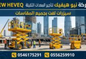 رافعة شوكية للايجار المدينة سيزر لفت للايجار المدينة مان لفت للايجار المدينة 0556259910
