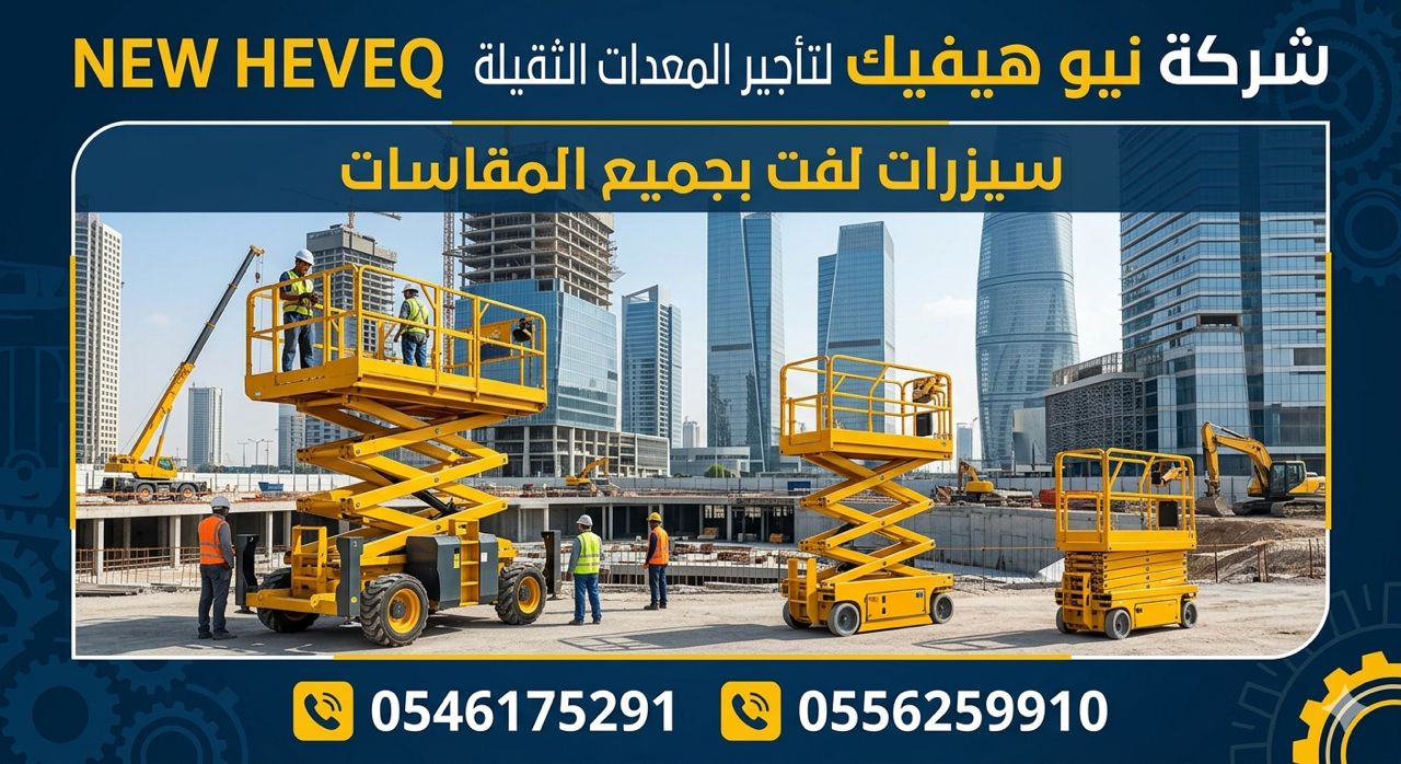 رافعة شوكية للايجار المدينة سيزر لفت للايجار المدينة مان لفت للايجار المدينة 0556259910