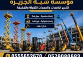 مان لفت _ بوم لفت لتاجير في الدمام # شبه الجزيرة لتاجير الرافعات والمعدات الثقيلة