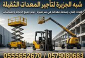 مان لفت _ بوم لفت لتاجير في الدمام # شبه الجزيرة لتاجير الرافعات والمعدات الثقيلة