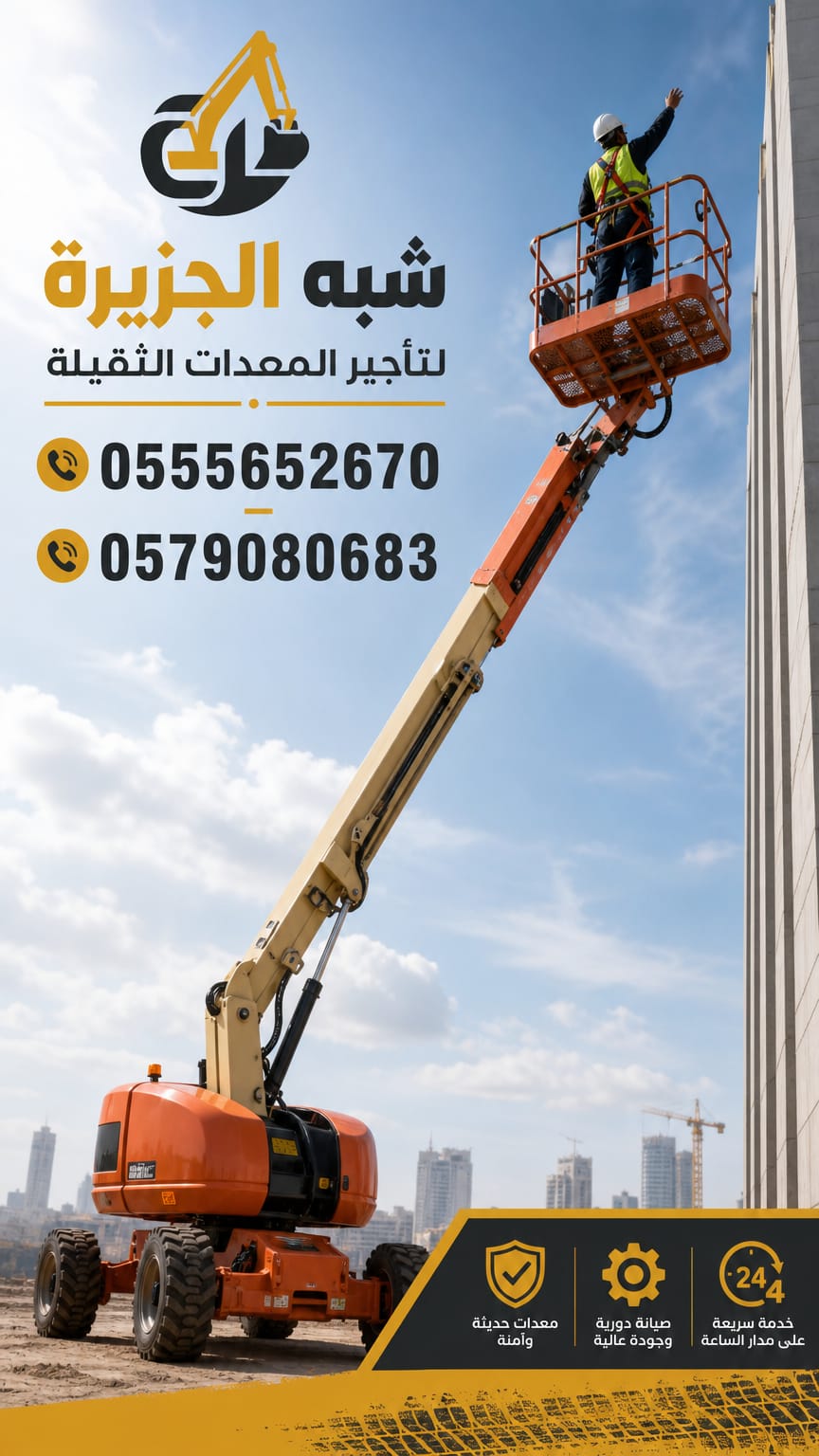 مان لفت _ بوم لفت لتاجير في الرياض # شبه الجزيرة لتاجير الرافعات والمعدات الثقيلة