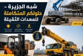 ونش _ كرين لتاجير في الدمام # شبه الجزيرة لتاجير الرافعات والمعدات الثقيلة