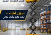 سيزرلفت للايجار في مكة |*** 6-8-10-12-14-16-18 meters || تاجير رافعات مقصية ☆