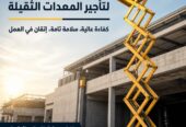 تاجير سيزر لفت في الرياض | سيزر لفت للايجار الرياض ✓ 6-8-12-14-16 متر