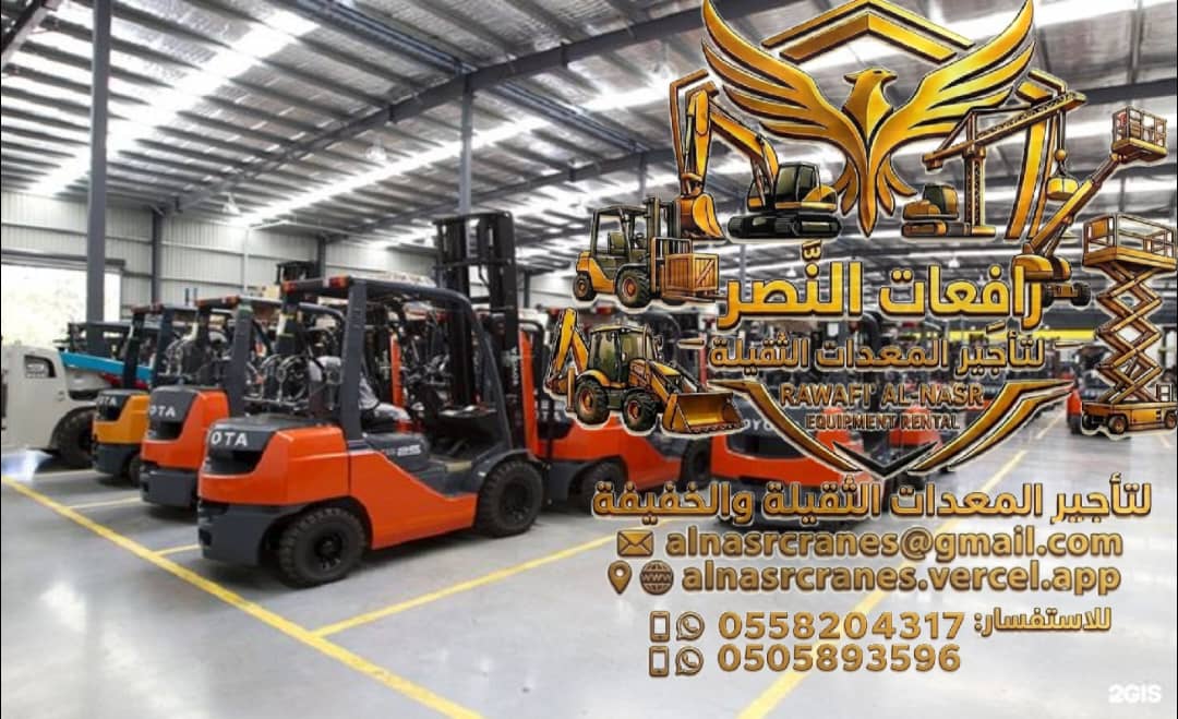 تأجير رافعات شوكية للإيجار في الرياض والدمام والقطيف | فوركلفت ديزل وكهرباء للايجار 0558204317 #