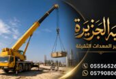 ونش _ كرين لتاجير في جدة # شبه الجزيرة لتاجير الرافعات والمعدات الثقيلة