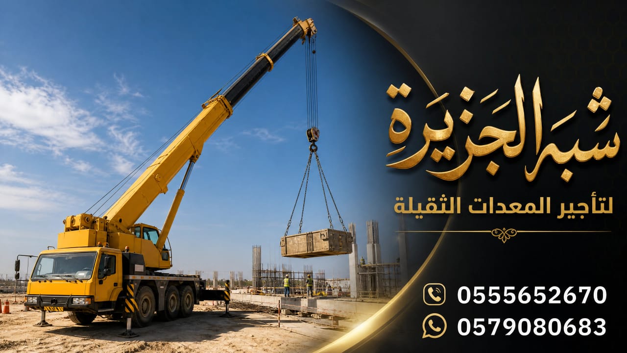 ونش _ كرين لتاجير في جدة # شبه الجزيرة لتاجير الرافعات والمعدات الثقيلة