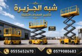 تاجير سيزرلفت في جدة |*** 6-8-10-12-14-16-18 meters || تاجير رافعات مقصية ☆