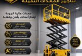 تاجير سيزرلفت في جدة |*** 6-8-10-12-14-16-18 meters || تاجير رافعات مقصية ☆
