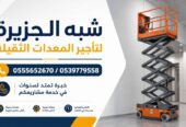 تاجير سيزرلفت في جدة # مكة || رافعات مقصية للايجار | 8 متر _ 10 متر – 12 متر – 14 متر – 16 متر ||