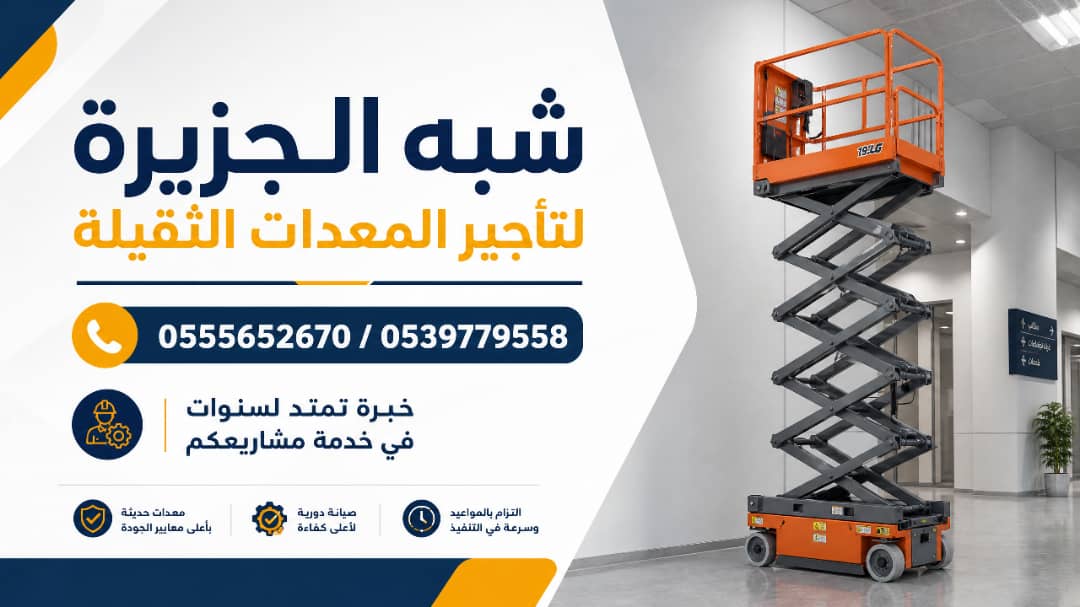 تاجير سيزرلفت في جدة # مكة || رافعات مقصية للايجار | 8 متر _ 10 متر – 12 متر – 14 متر – 16 متر ||