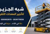 تاجير سيزرلفت في جدة # مكة || رافعات مقصية للايجار | 8 متر _ 10 متر – 12 متر – 14 متر – 16 متر ||