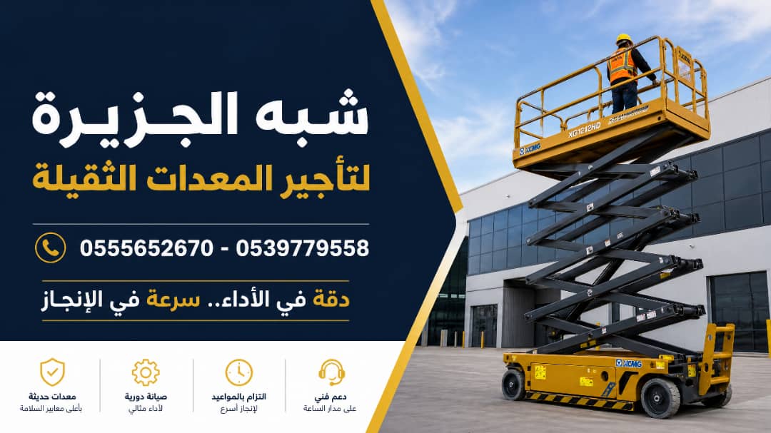 تاجير سيزرلفت في جدة # مكة || رافعات مقصية للايجار | 8 متر _ 10 متر – 12 متر – 14 متر – 16 متر ||