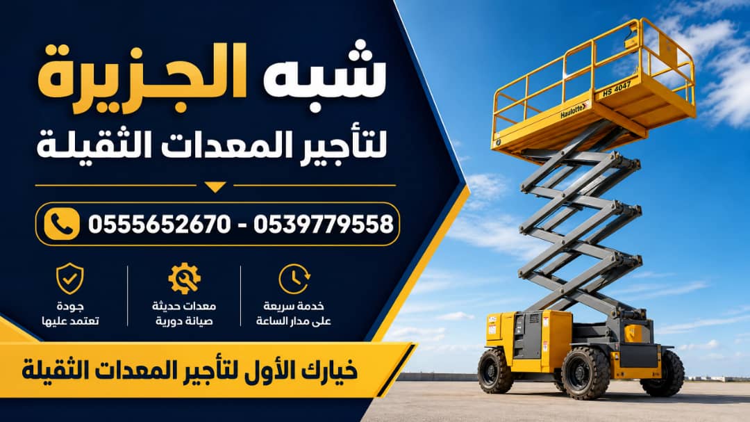 تاجير سيزر لفت بجدة # سيزر لفت للايجار في جدة # 6 To 18 Meters