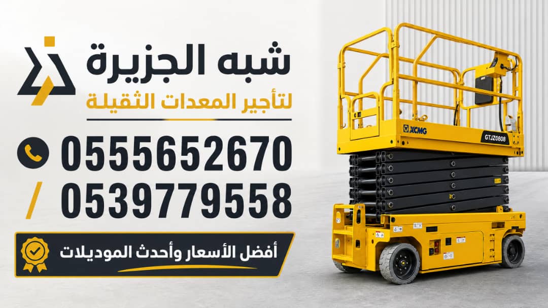 تاجير سيزر لفت بجدة # سيزر لفت للايجار في جدة # 6 To 18 Meters