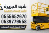 سيزرلفت للايجار في الخبر || رافعات مقصية للايجار | 8 متر _ 10 متر – 12 متر – 14 متر – 16 متر ||