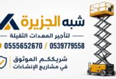 سيزرلفت للايجار في الدمام |*** 6-8-10-12-14-16-18 meters || تاجير رافعات مقصية ☆