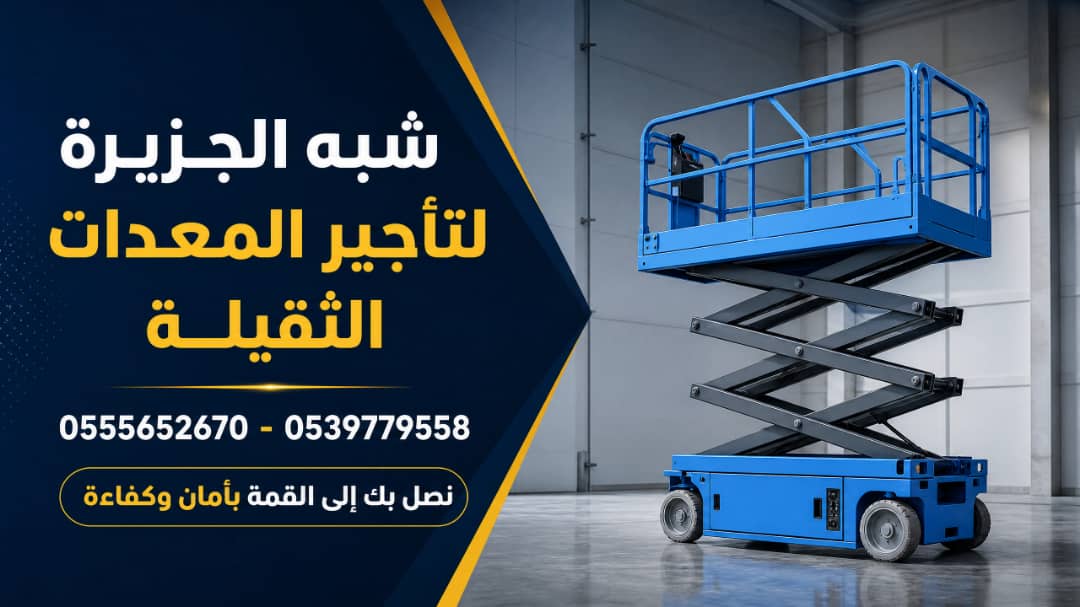 تاجير سيزر لفت بجدة # سيزر لفت للايجار في جدة # 6 To 18 Meters