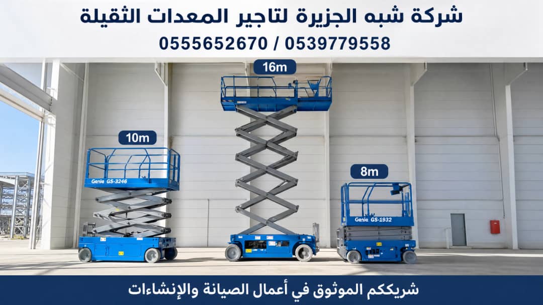 سيزرلفت للايجار في جدة # مكة || رافعات مقصية للايجار | 8 متر _ 10 متر – 12 متر – 14 متر – 16 متر ||