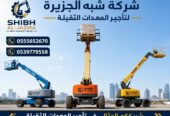 مان لفت للايجار في الدمام | تاجير رافعة ذراعيه الدمام | مناولات مرنة لابعد الارتفاعات