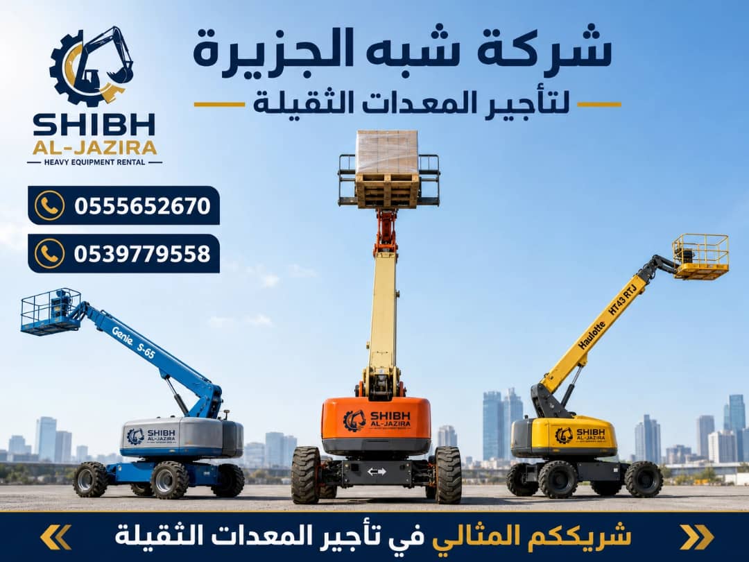 مان لفت للايجار في الدمام | تاجير رافعة ذراعيه الدمام | مناولات مرنة لابعد الارتفاعات
