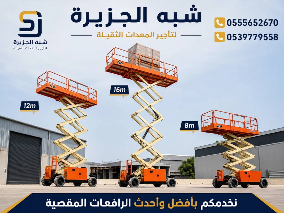 تاجير☆ سيزرلفت للايجار في جدة | Vision 2030 | تاجير رافعات مقصية في السعودية