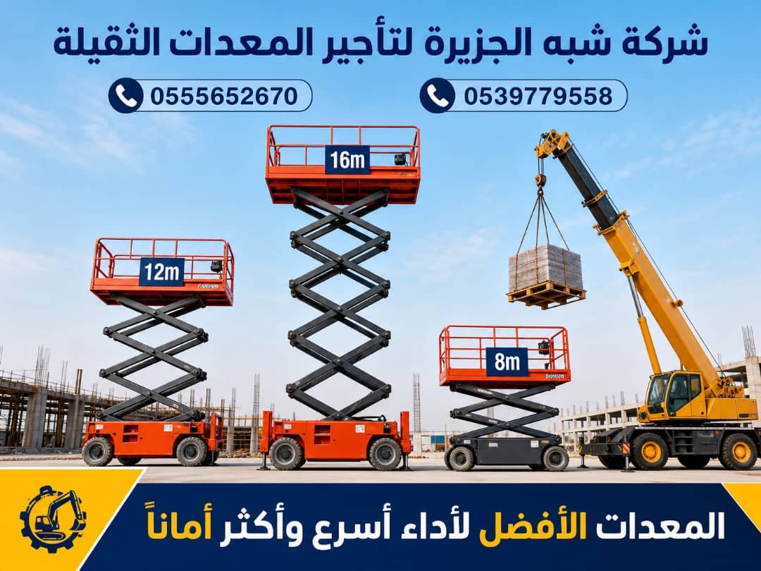 سيزرلفت للايجار في الدمام ( رافعات مقصية) للايجار #الدمام # 8-10-12-14-16-18 متر # شركة شبه الجزيرة