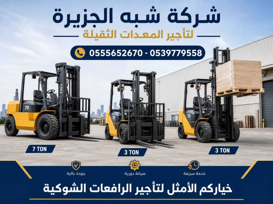 فوركلفت للايجار في جدة •• رافعات شوكية للايجار في جدة •• Forklift rental ••
