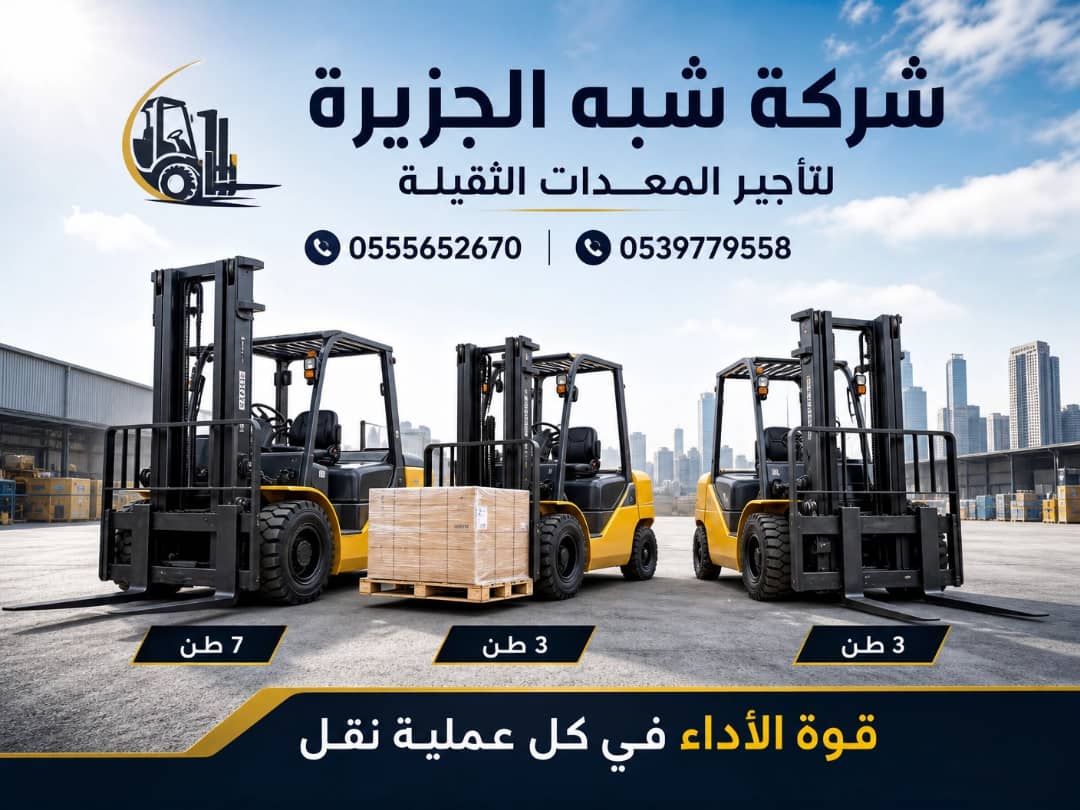 تاجير فوركلفت في جدة / فوركلفت للايجار في جدة / 1.5-3-5-7-10-15-20 طن