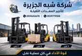 فوركلفت للايجار في جدة •• رافعات شوكية للايجار في جدة •• Forklift rental ••