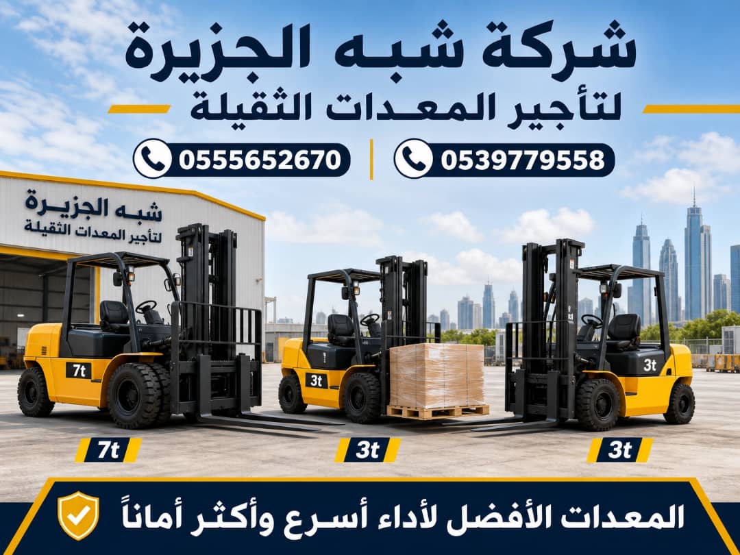 فوركلفت للايجار في جدة | رافعة شوكية للايجار في جدة |