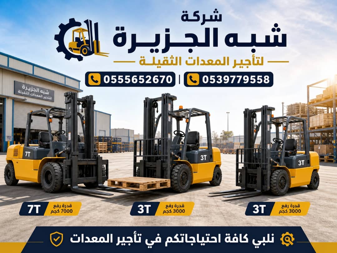 فوركلفت للايجار في جدة | رافعة شوكية للايجار في جدة |