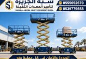 سيزرلفت للايجار في الدمام | Vision 2030 | تاجير رافعات مقصية في السعودية