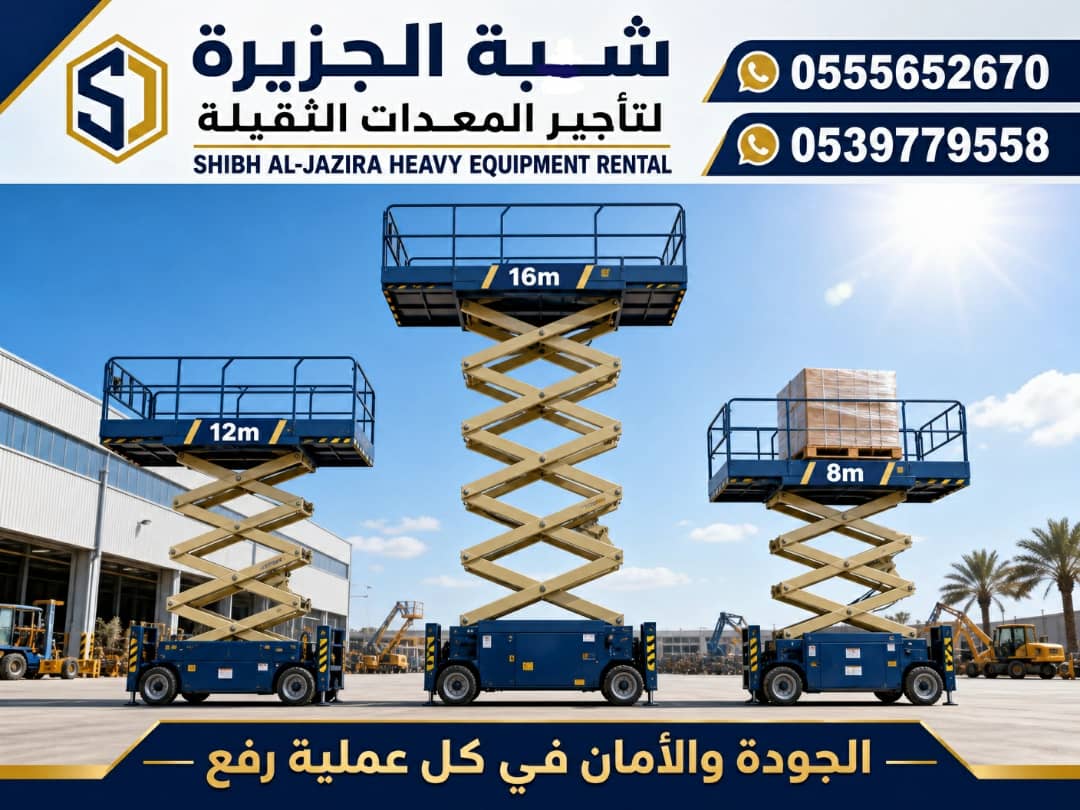 سيزرلفت للايجار في الدمام | Vision 2030 | تاجير رافعات مقصية في السعودية