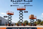 سيزرلفت للايجار في الدمام ( رافعات مقصية) للايجار #الدمام # 8-10-12-14-16-18 متر # شركة شبه الجزيرة