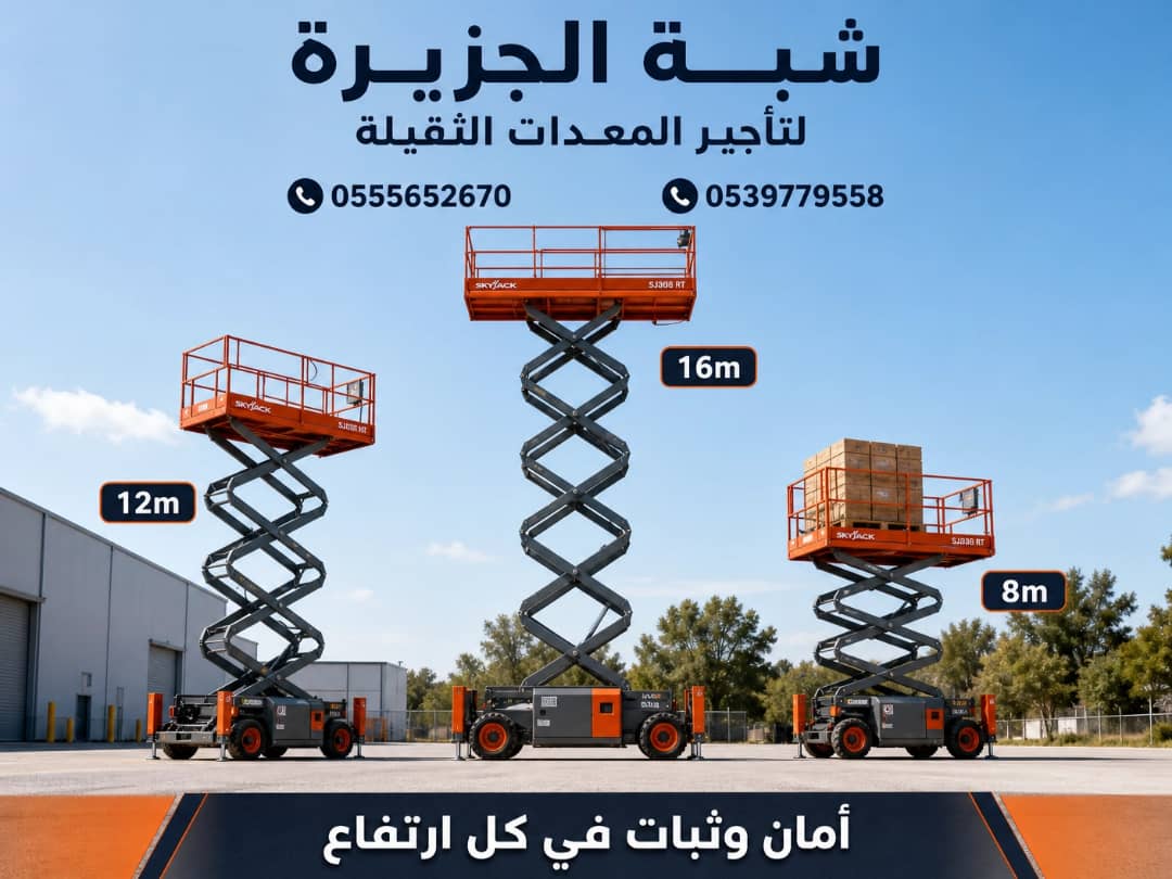 سيزرلفت للايجار في الدمام # رافعات مقصية للايجار في الدمام