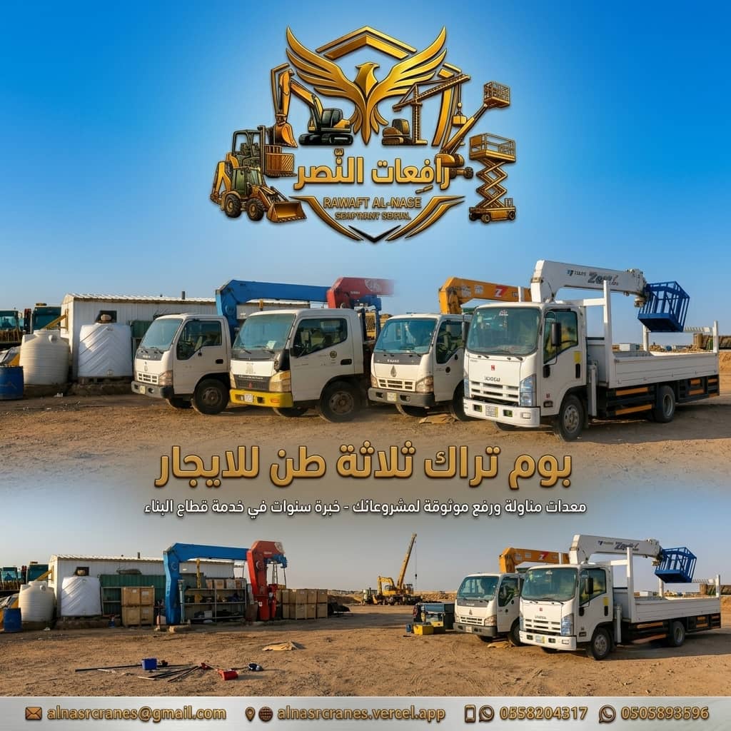 تأجير بوم تراك للإيجار في الرياض والدمام والقطيف | بوم تراك 3 طن إلى 20 طن للايجار 0558204317 #