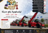 تأجير رافعات تلسكوبية JCB ومانيتو ومرلو تلي هندلر بارتفاعات وقدرات تحميل متعددة للمشاريع والمستودعات بالسعودية
