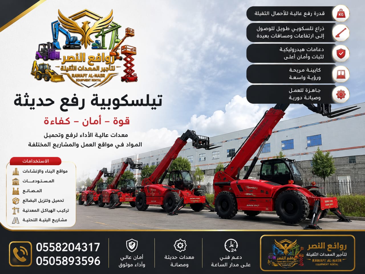تأجير رافعات تلسكوبية JCB ومانيتو ومرلو تلي هندلر بارتفاعات وقدرات تحميل متعددة للمشاريع والمستودعات بالسعودية