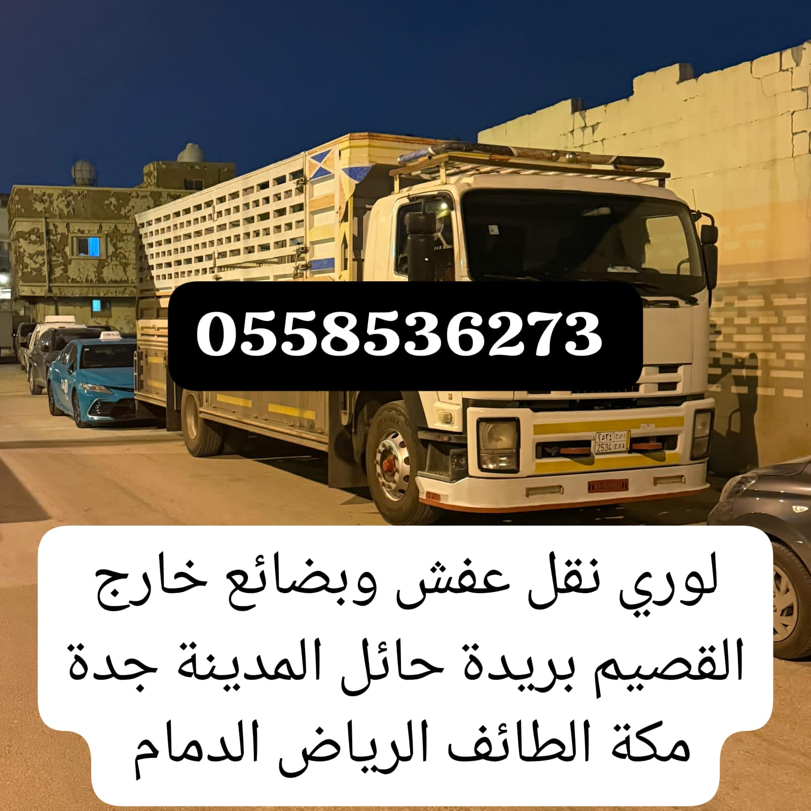 لوري نقل بضائع اثاث من حائل الى الدمام الخبر 0558536273 لوري توصيل مشاوير بالقصيم