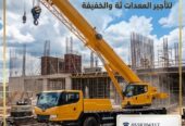 كرينات للإيجار في السعودية | كرينات هيدروليكية ومتنقلة لجميع أعمال الرفع والتركيب والتحميل مع مشغلين معتمدين 24 ساعة.| تأجير كرينات في الرياض | رافعات النصر لتأجير المعدات الثقيلة والخفيفة 0558204317