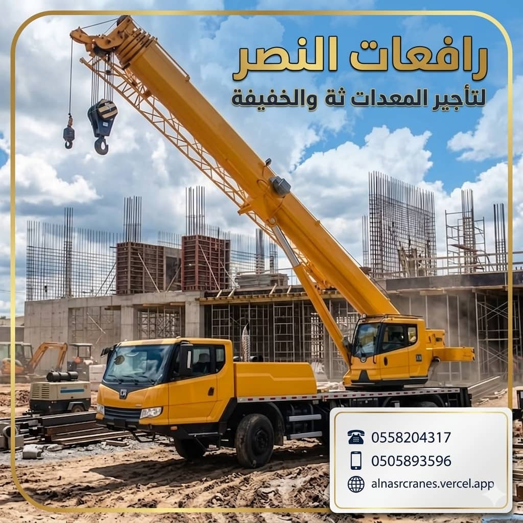 كرينات للإيجار في السعودية | كرينات هيدروليكية ومتنقلة لجميع أعمال الرفع والتركيب والتحميل مع مشغلين معتمدين 24 ساعة.| تأجير كرينات في الرياض | رافعات النصر لتأجير المعدات الثقيلة والخفيفة 0558204317